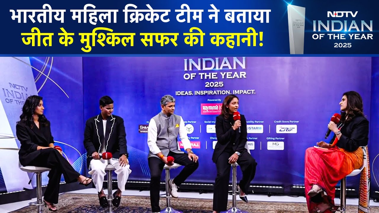 Indian Of The Year 2025: Kapil Dev जैसी ऐतिहासिक जीत की कहानी Indian Women Cricketers की जुबानी
