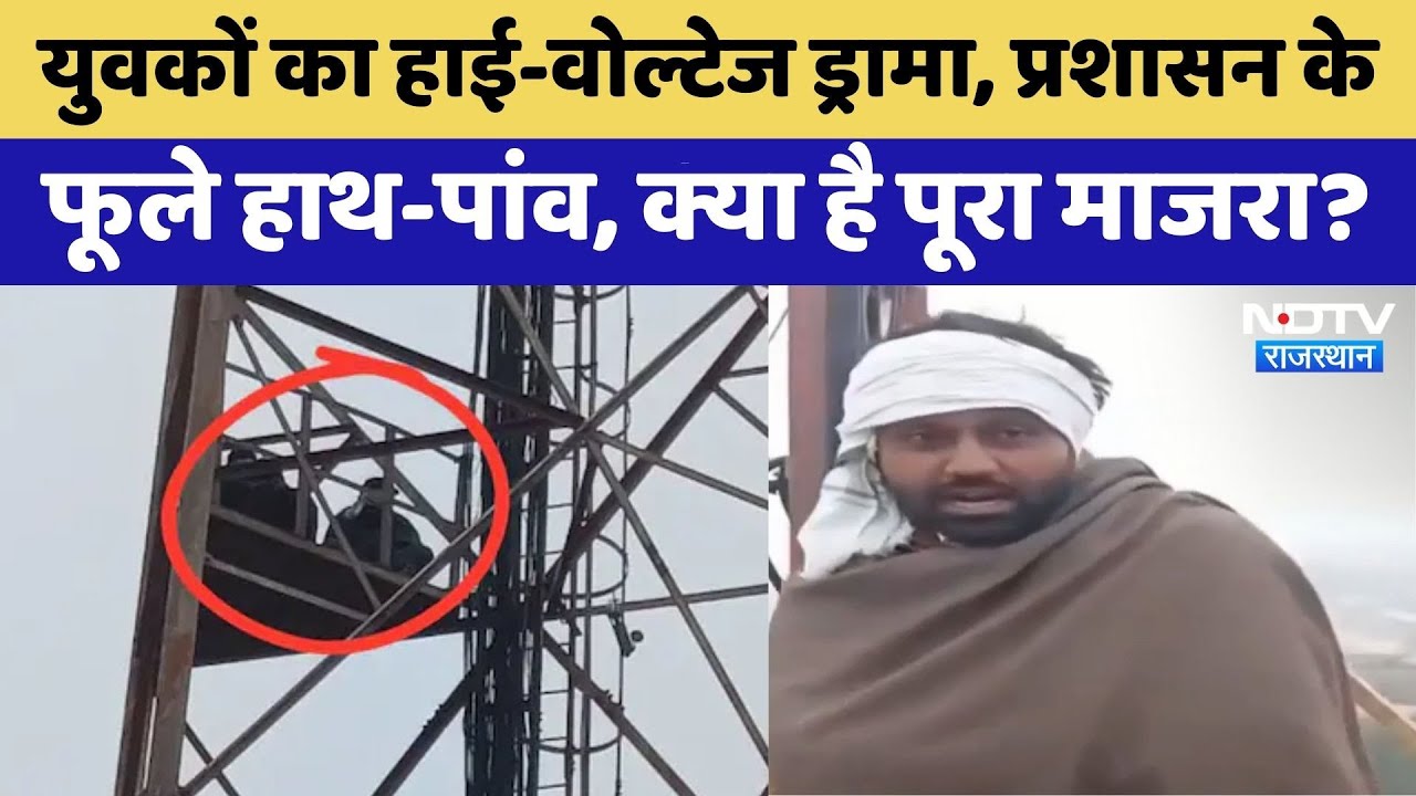 Dausa में 3 घंटे से मोबाइल टावर पर चढ़े | Viral Video | Latest News | Rajasthan Top News