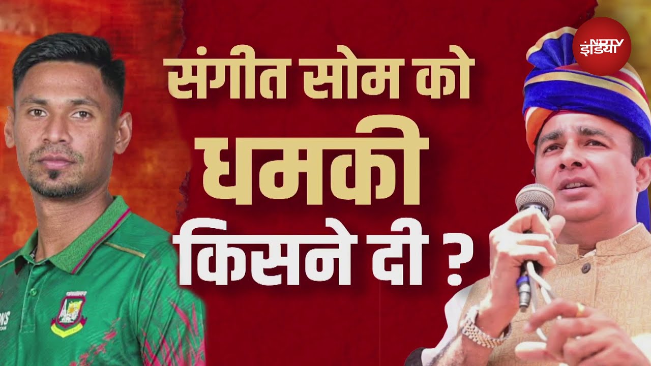 BJP नेता Sangeet Som को जान से मारने की धमकी, बांग्लादेशी प्लेयर को लेने पर शाहरुख को कहा था गद्दार