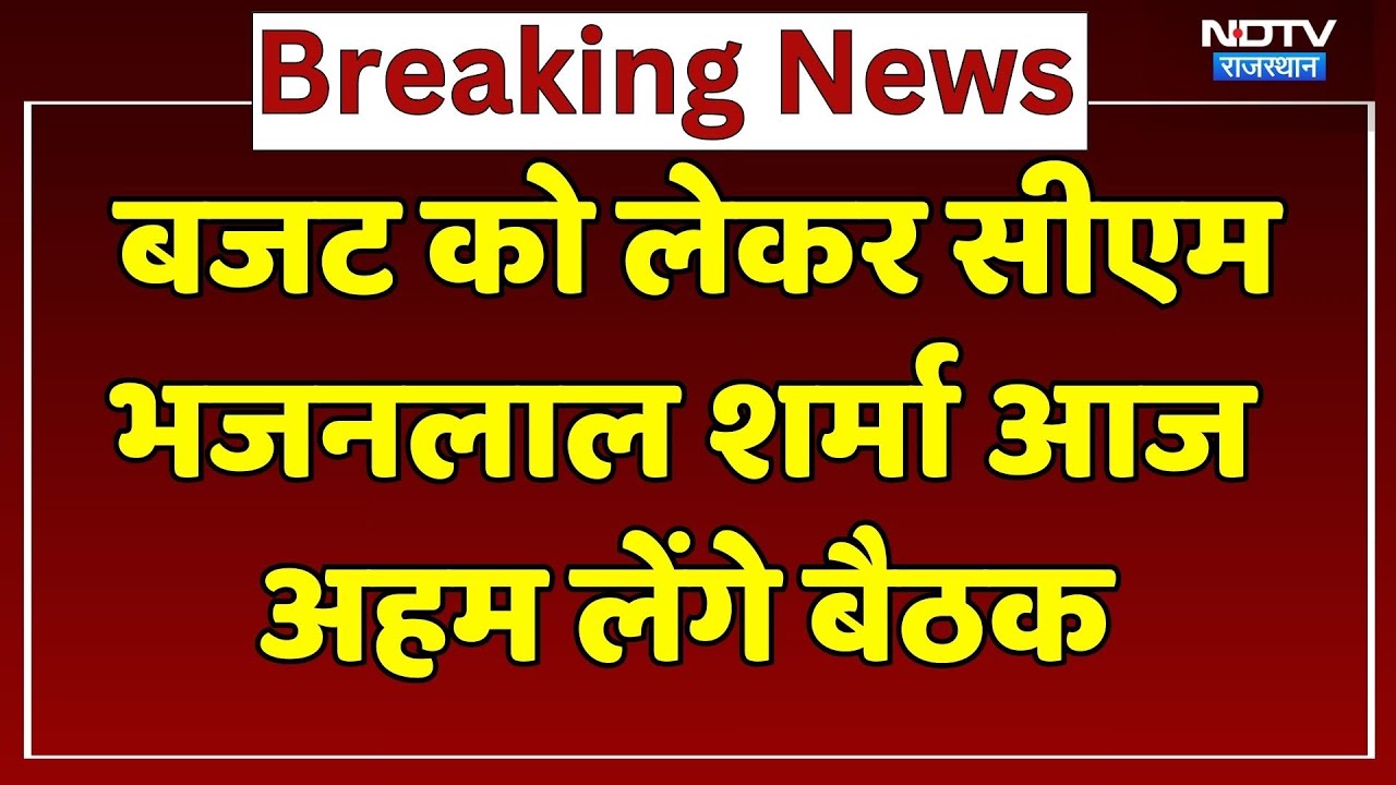 Budget को लेकर CM Bhajanlal Sharma आज लेंगे अहम बैठक | Rajasthan Top News