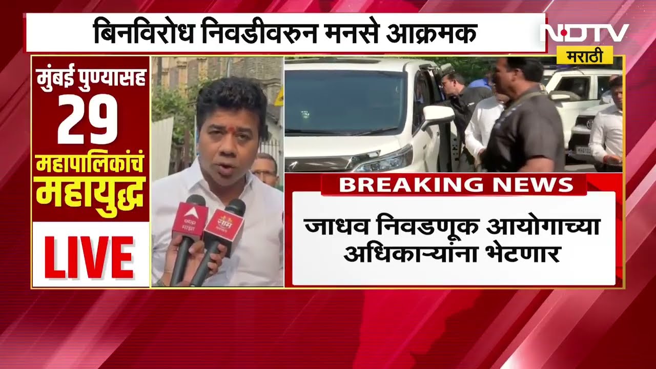 Avinash Jadhav | मतदानाआधी निवडणुकांचे निकाल, 'बिनविरोध' विरोधात मनसे आक्रमक । NDTV मराठी