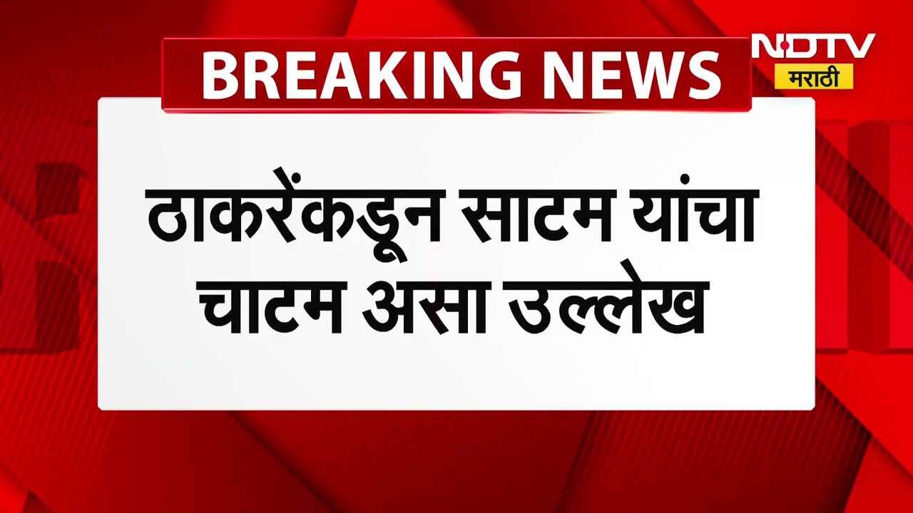Uddhav Thackeray यांच्याकडून साटम यांचा 'चाटम' म्हणून उल्लेख, मालवणी माणूस ठाकरेंविरोधात आक्रमक