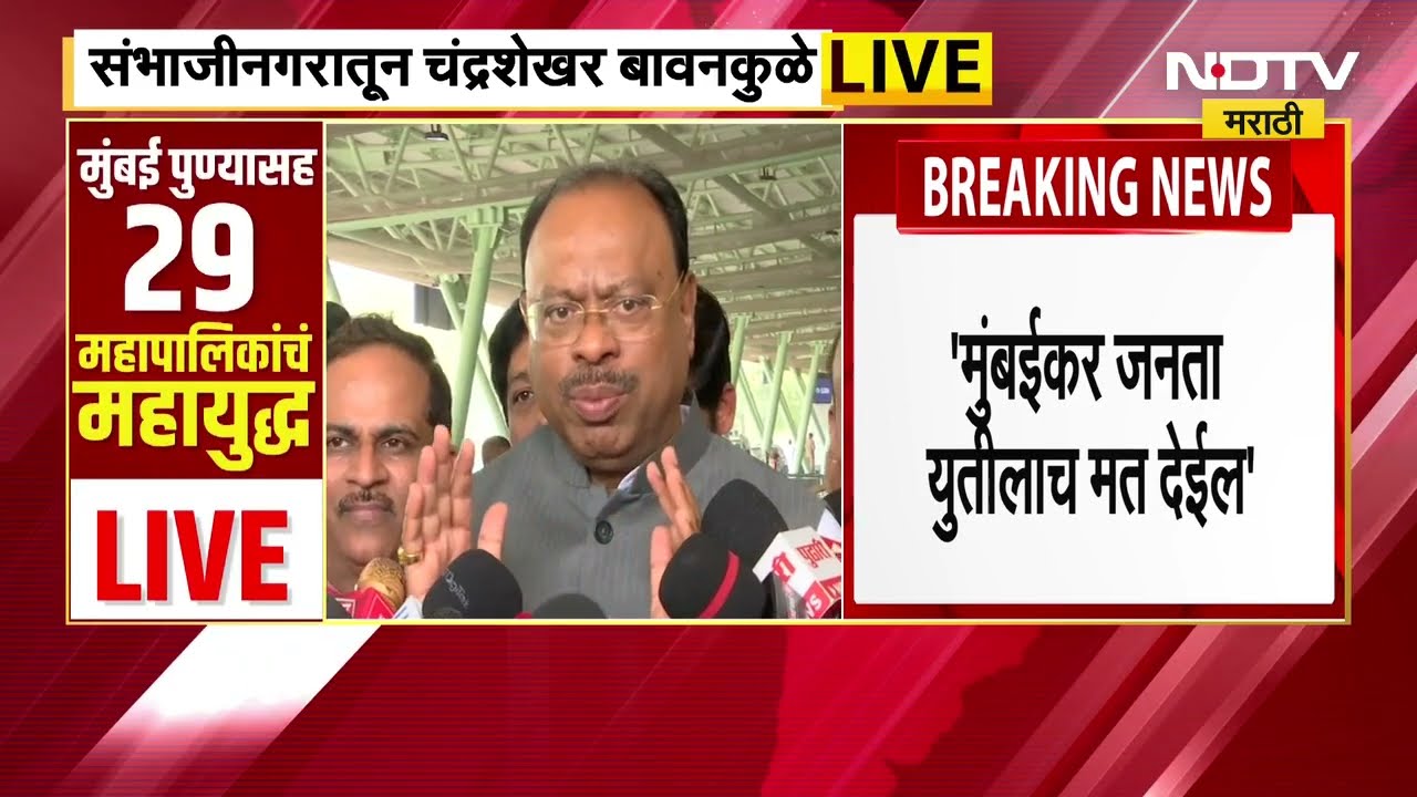 Chandrashekhar Bawankule  | मुंबईतील जनता विकासाच्या बाजूने - चंद्रशेखर बावनकुळे ।  NDTV मराठी