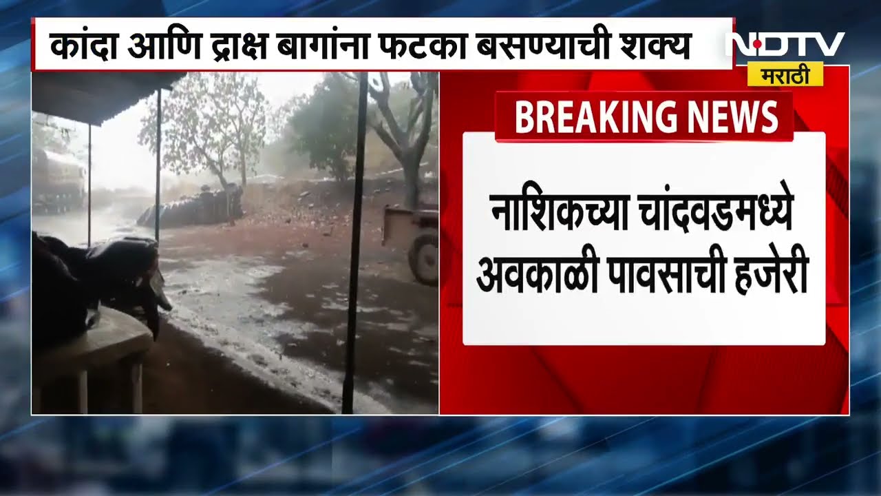 Nashik Unseasonal Rains | चांदवडमध्ये अवकाळीचा तडाखा, कांदा आणि द्राक्ष बागांना फटका बसण्याची शक्यता