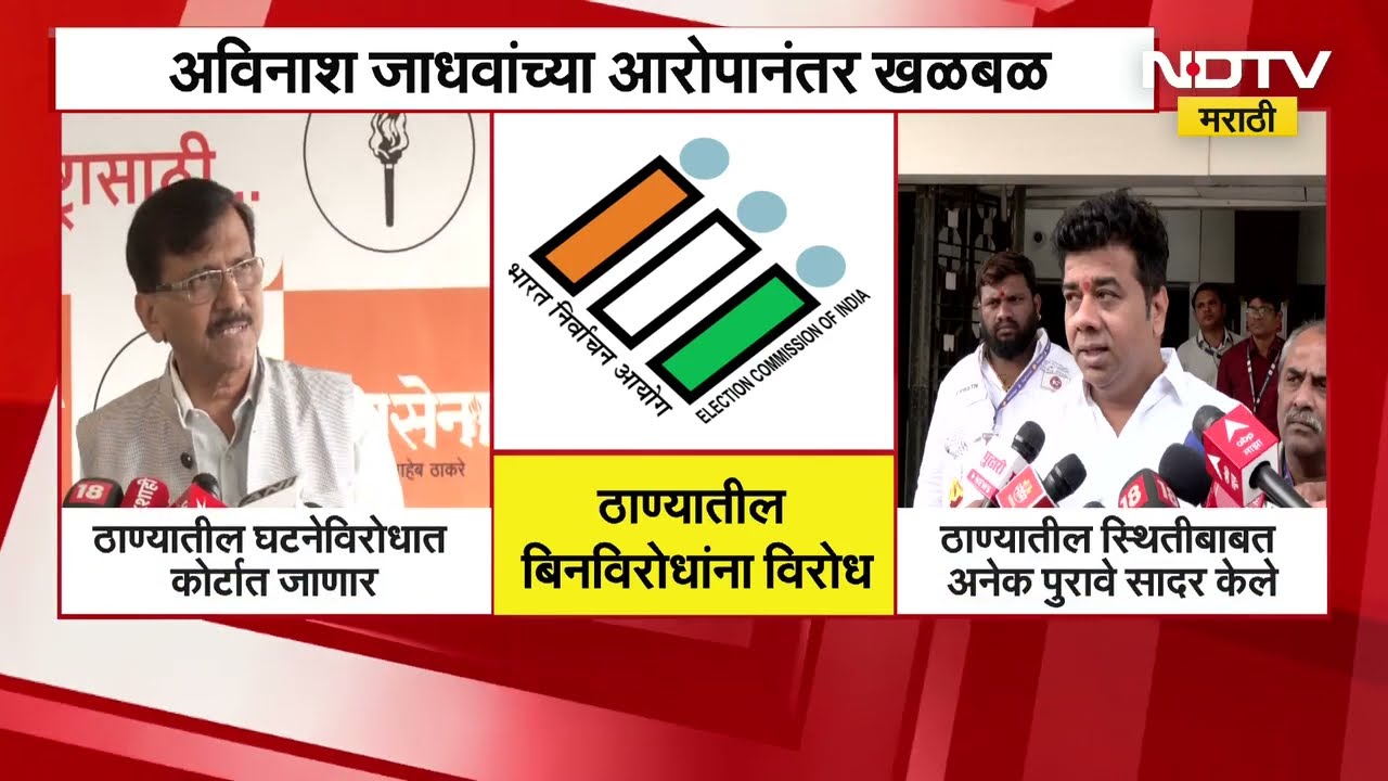 Thane | Eknath Shinde यांच्या भेटीनंतर Vikrant Ghag ची माघार, Avinash Jadhav यांच्या आरोपानंतर खळबळ