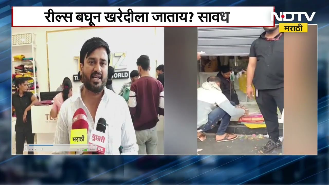 Ch. Sambhajinagar 6 हजारांची साडी 599 ला, रिल पाहून लोकांच्या रांगा, पाहा आता दुकानदार काय म्हणतायत