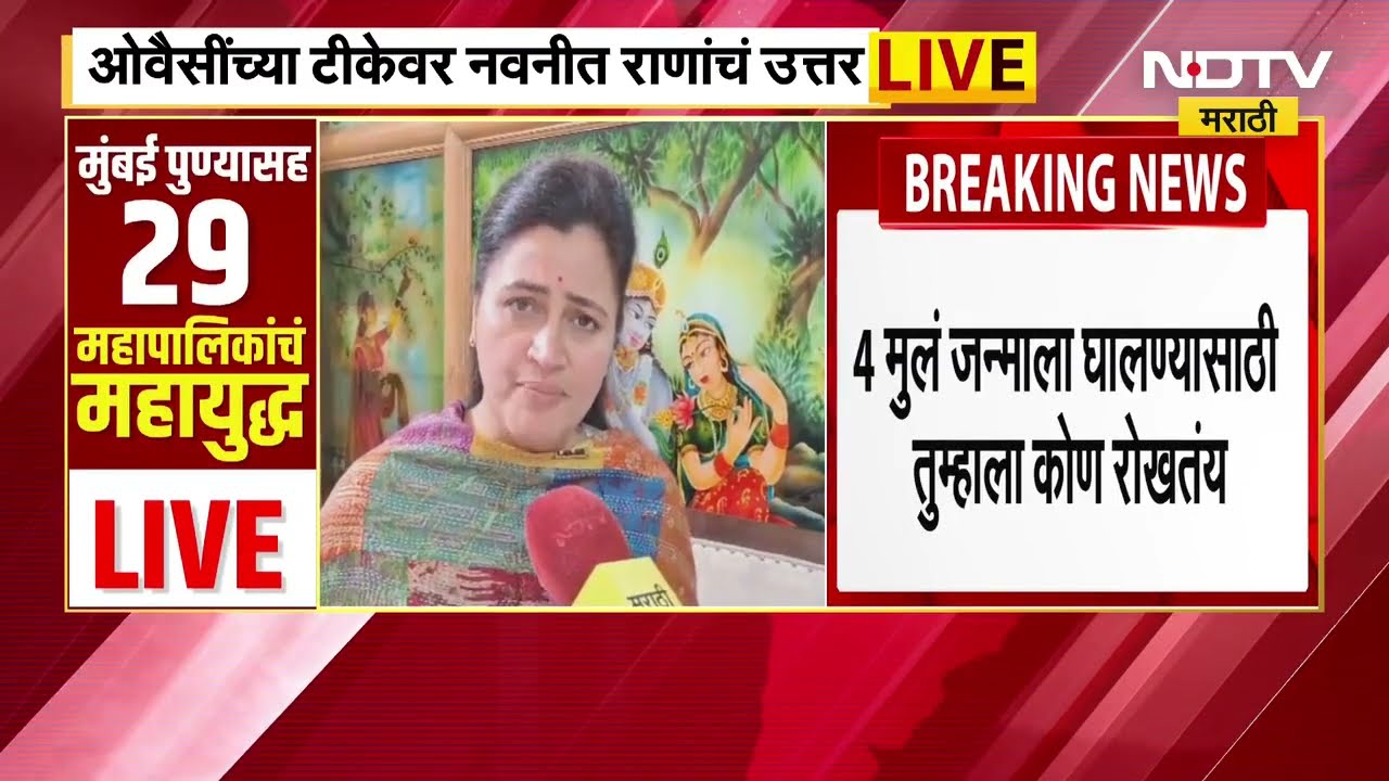 Asaduddin Owaisi Vs Navneet Rana | मुलं जन्माला घालण्याच्या टीकेवर नवनीत राणा यांचं उत्तर