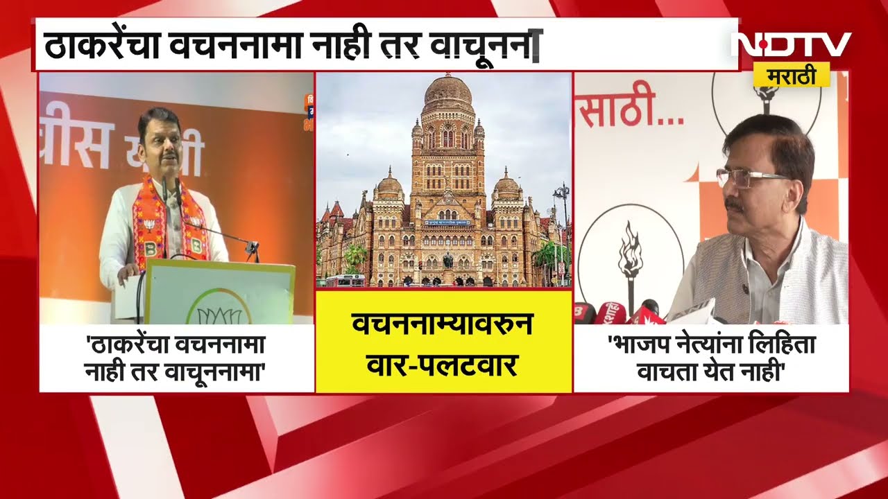 CM Devendra Fadnavis | Thackeray यांचा वचननामा नाही तर, वाचूननामा आहे; त्यावर राऊतांचं प्रत्युत्तर