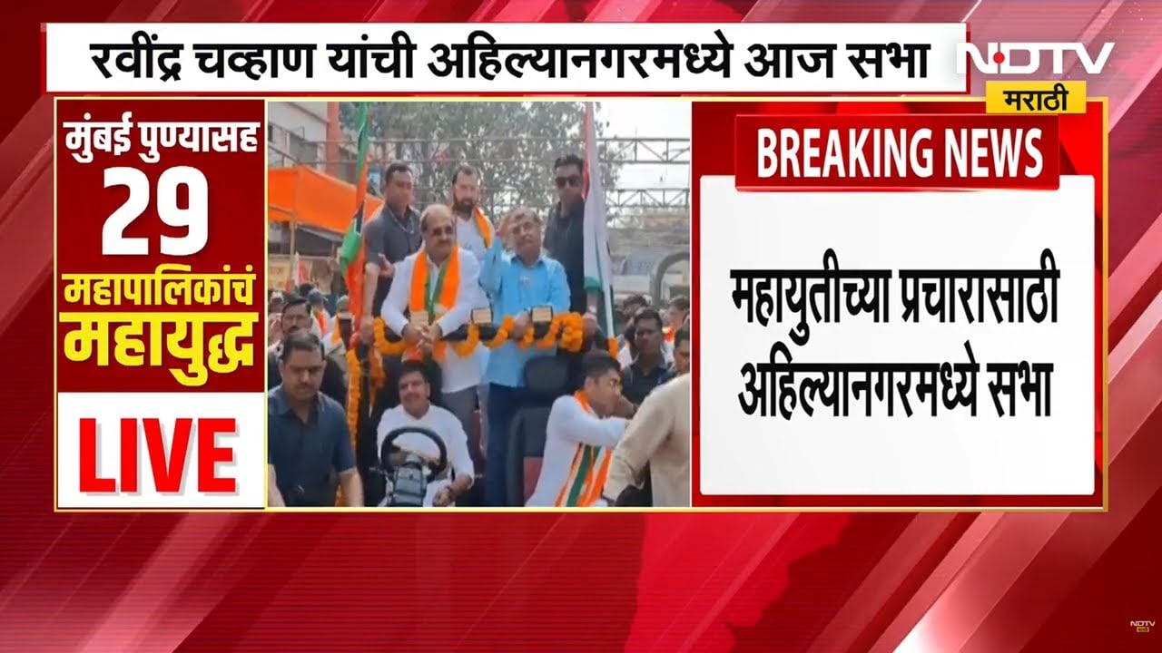 Ahilyanagar | Ravindra Chavan यांच्या मार्गदर्शनाखाली महायुतीची सभा, Sujay Vikhe Patil यांचा सहभाग