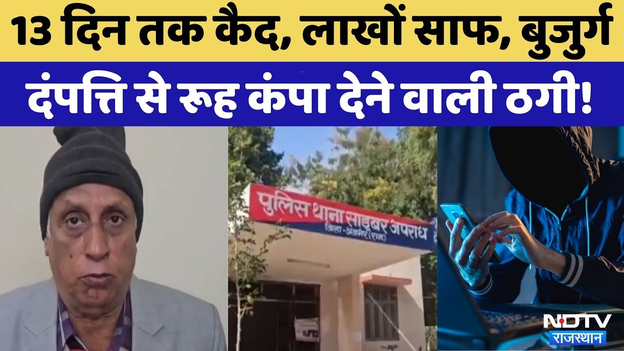 Cyber Crime: 13 Day तक घर में कैद रहे बुजुर्ग दंपत्ति, ठगों ने लूटे 57 Lakhs! | Top News