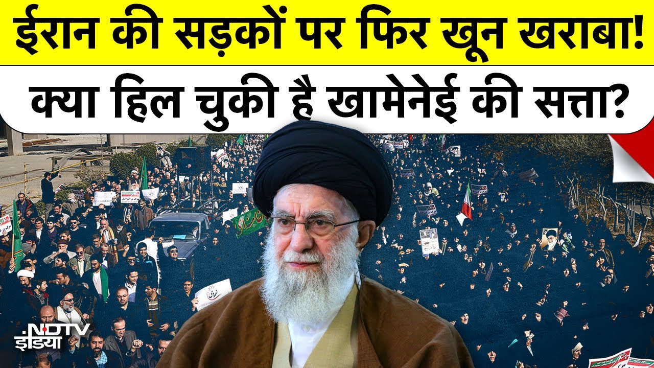 Iran की सड़कों पर फिर खून-खराबा, Khamenei की कुर्सी खतरे में! Trump बोले- Locked & Loaded