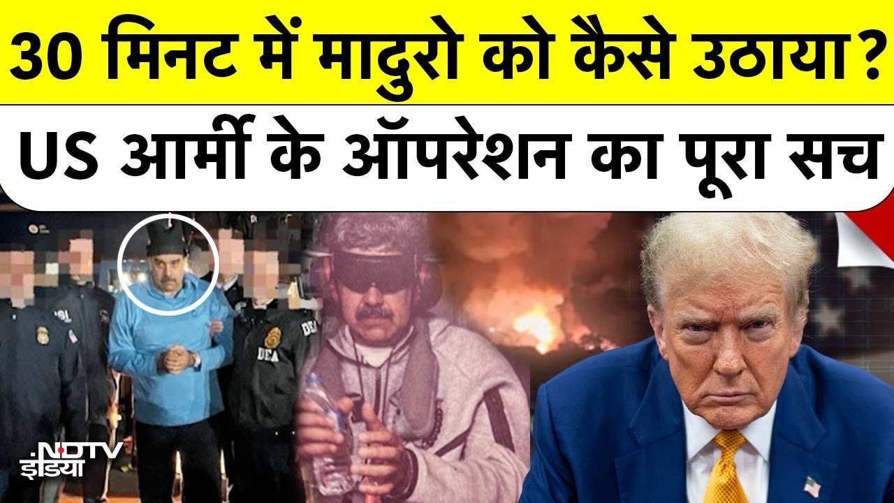 US Delta Force ने Venezuela में Maduro को कैसे उठाया? 30 मिनट की पूरी Inside Story