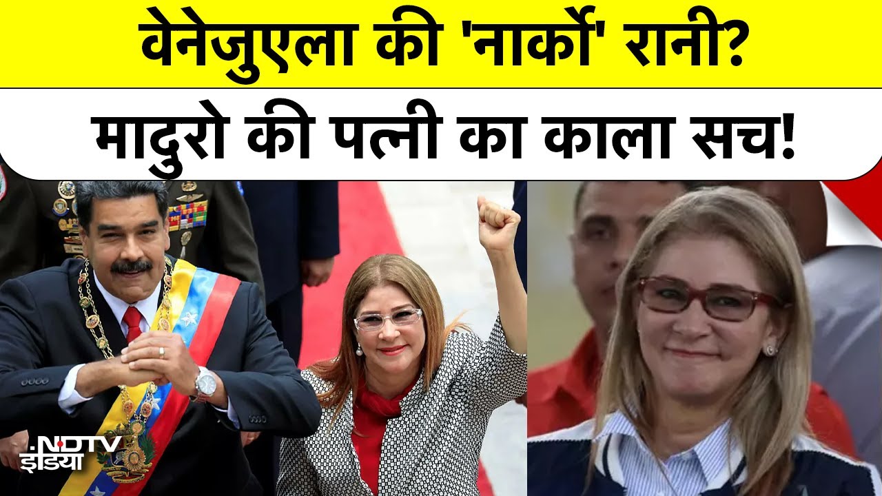 Venezuela की First Lady या Drug Lady? Presidential Hangar से कोकीन सप्लाई का सच! | Cilia Flores