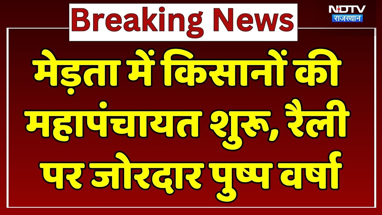 Nagaur Kisan Mahapanchayat: मेड़ता सिटी में उमड़ा किसानों का सैलाब, फूलों से हुआ स्वागत | Top News