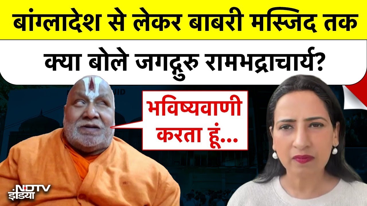 'नेहरू सोमनाथ का जीर्णोद्धार नहीं चाहते थे' जगद्गुरु Rambhadracharya ने क्यों कही ये बात | Exclusive Interview