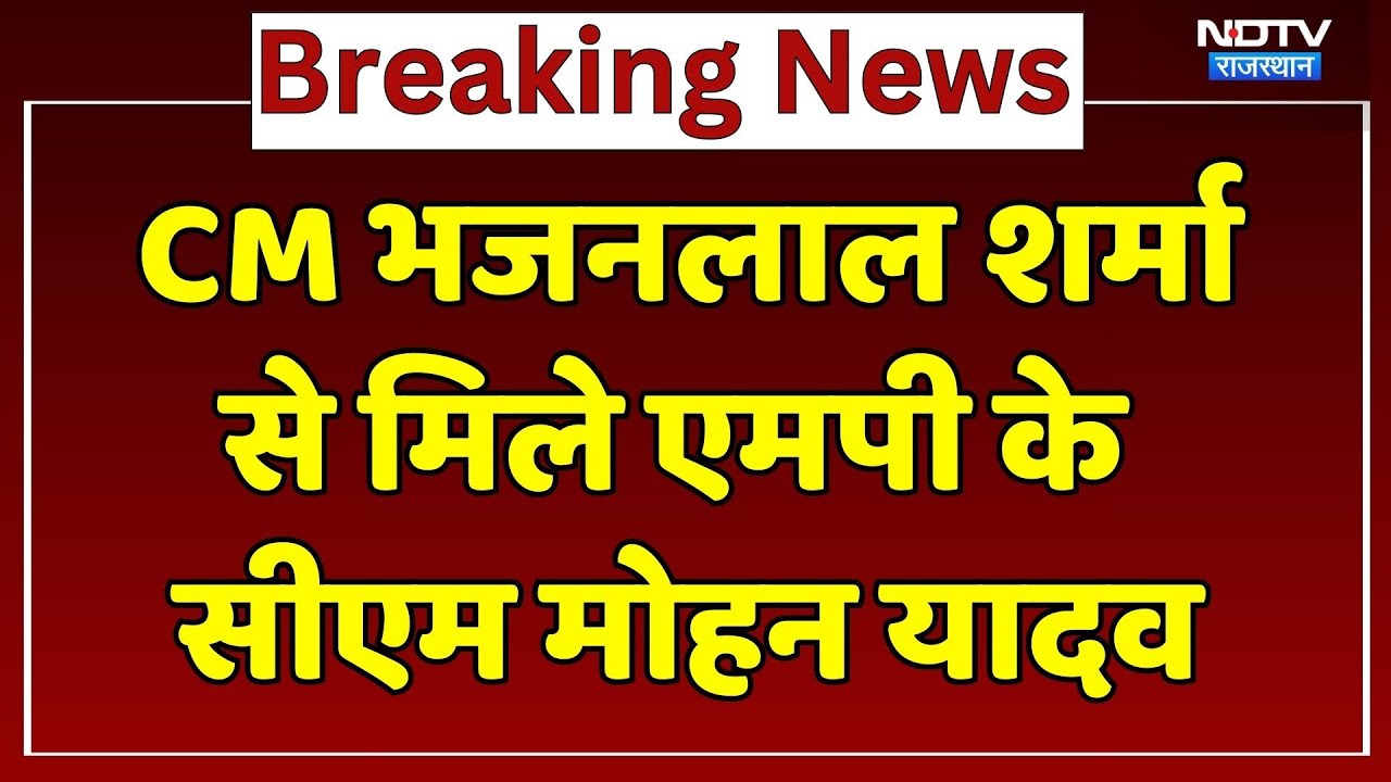 Jaipur Visit: CM Mohan पहुंचे जयपुर, CM Bhajanlal के साथ मुलाकात की तस्वीरें आईं सामने। Top News