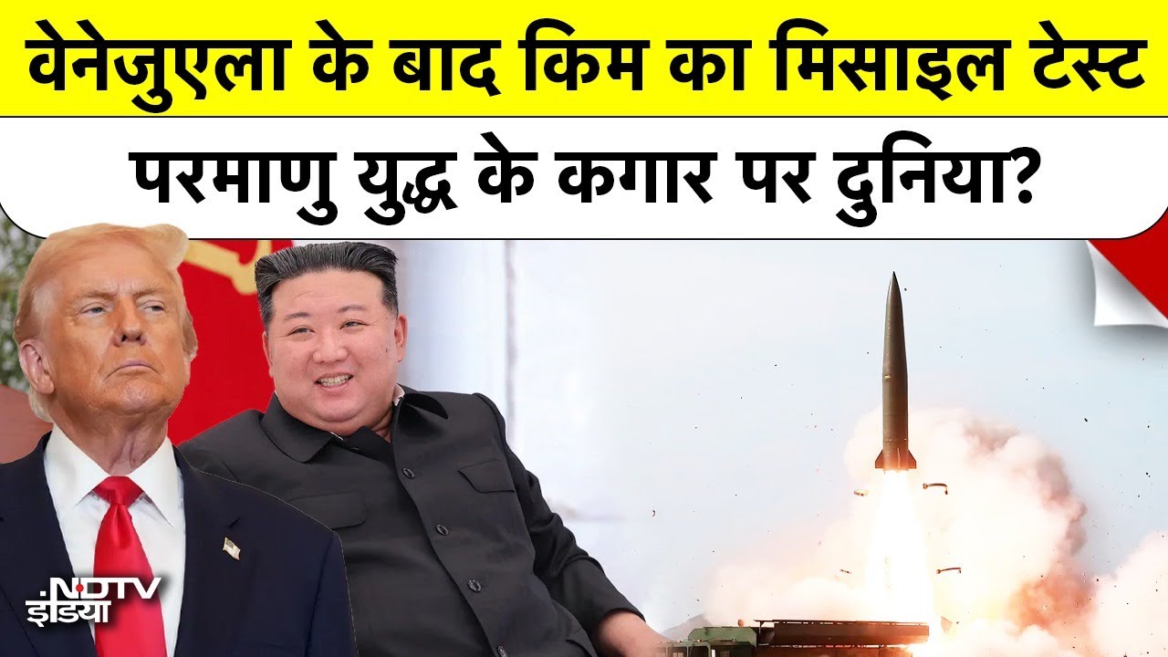 Kim Jong का Nuclear War का ऐलान: Trump के डर से Kim ने दागी मिसाइलें Nuclear Force जंग के लिए तैयार