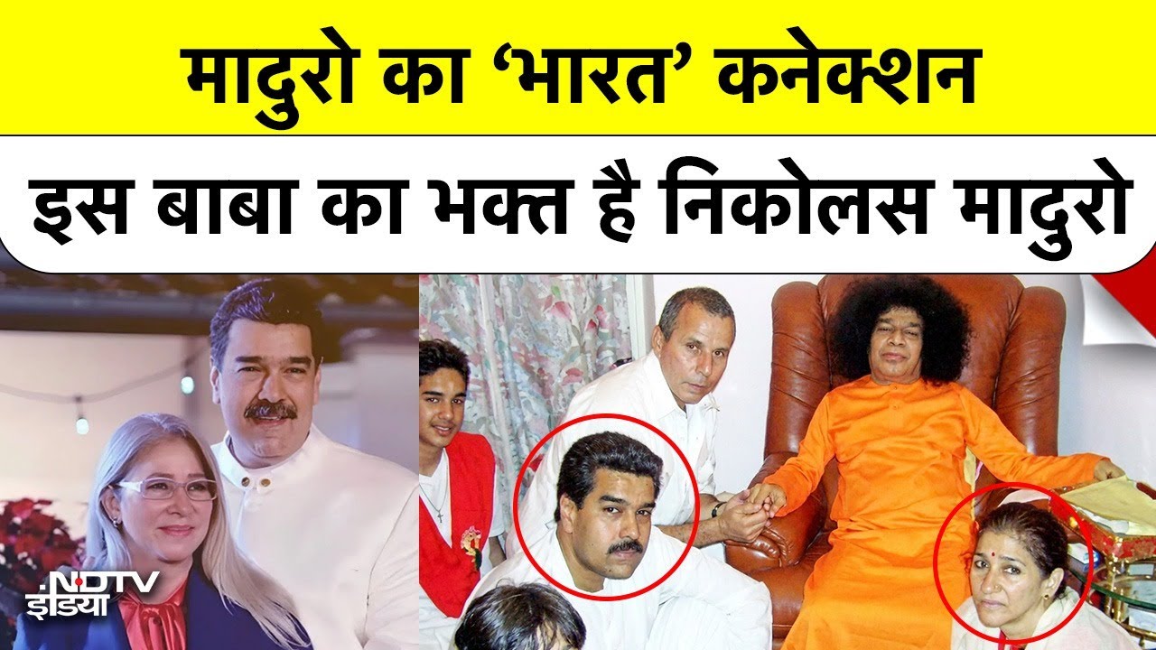 Venezuela के तानाशाह का Indian Connection: Sathya Sai Baba के भक्त हैं Nicolas Maduro | US Arrests