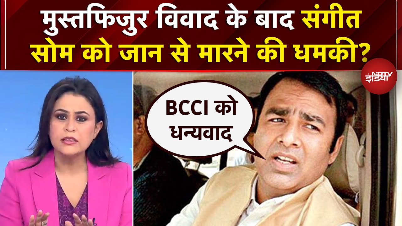 BCCI on Mustafizur Rahman: Sangeet Som को जान से मारने की धमकी?  | Breaking News