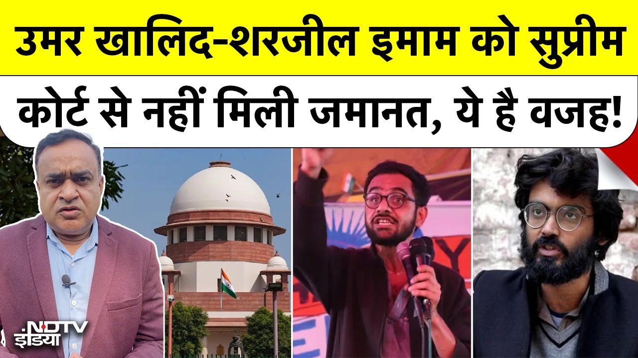 Umar Khalid और Sharjeel Imam को Supreme Court ने क्यों नहीं दी जमानत? वजह जानिए! | 2020 Delhi Riots