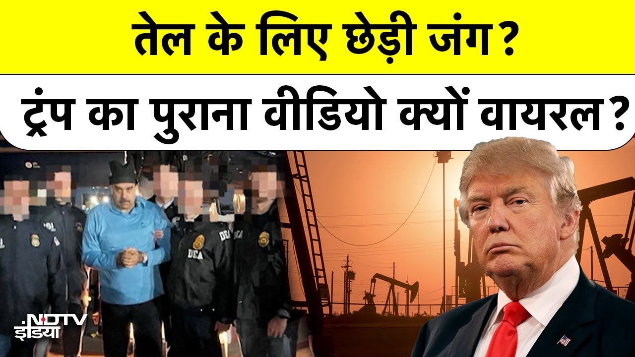 Trump Venezuela Attack: क्या US ने कब्जा लिया Venezuela का तेल? Trump का Old Video वायरल | Maduro