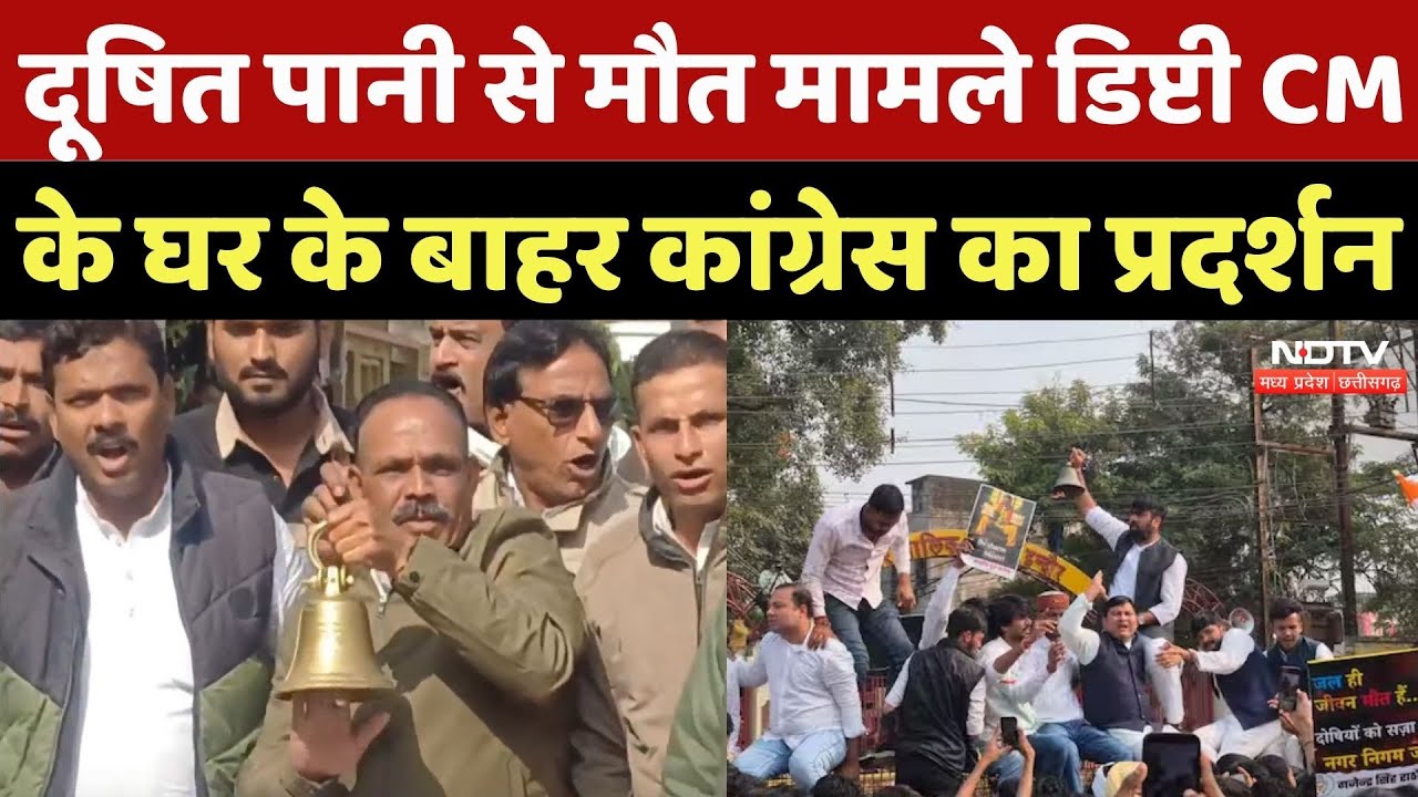 Indore Water Contamination: दूषित पानी से मौत मामले Deputy CM के घर के बाहर Congress का Protest