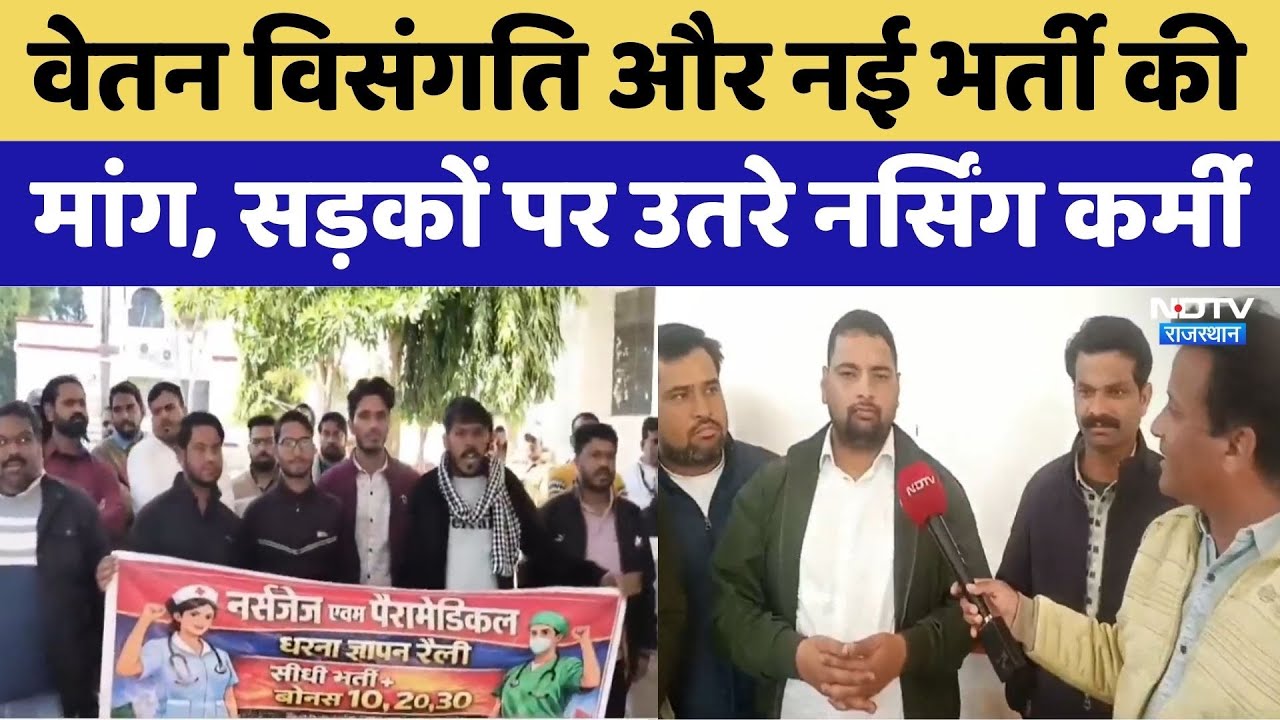 Pay Discrepancy और नई भर्ती की मांग, सड़कों पर उतरे नर्सिंग कर्मी। Top News । NDTV