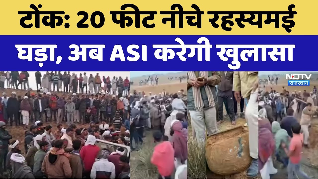 Rajasthan Gold Pot Discovery: 20 फीट नीचे रहस्यमई घड़ा, अब ASI करेगी खुलासा। Top News । Breaking