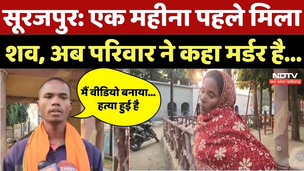 SurajPur Crime News: एक महीना पहले मिला शव, अब परिवार ने कहा मर्डर है...| Breaking | Murder Case