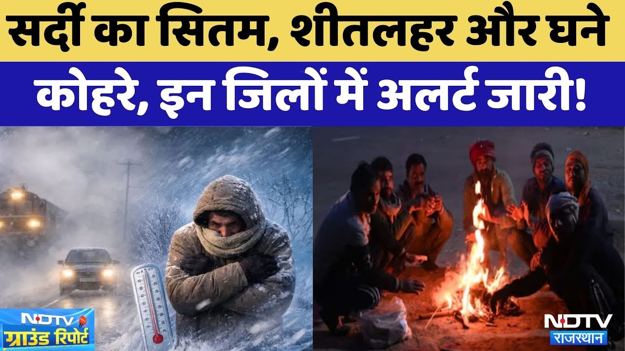 Cold Wave Alert: सर्दी का सितम, शीतलहर और घने  कोहरे, इन जिलों में अलर्ट जारी! | Rajasthan | Winter