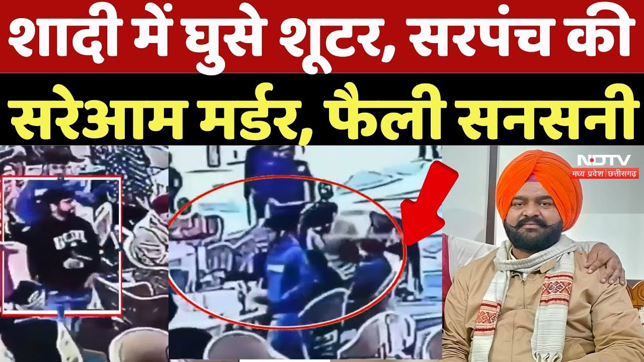AAP Surpanch Murder: शादी में घुसे Shooter, सरपंच की सरेआम Murder, फैली सनसनी |Crime News