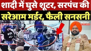 AAP Surpanch Murder: शादी में घुसे Shooter, सरपंच की सरेआम Murder, फैली सनसनी |Crime News