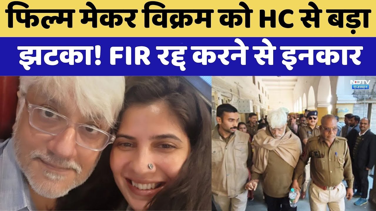 Jodhpur: Film Maker Vikram को HC से बड़ा झटका! FIR रद्द करने से इनकार | Top News