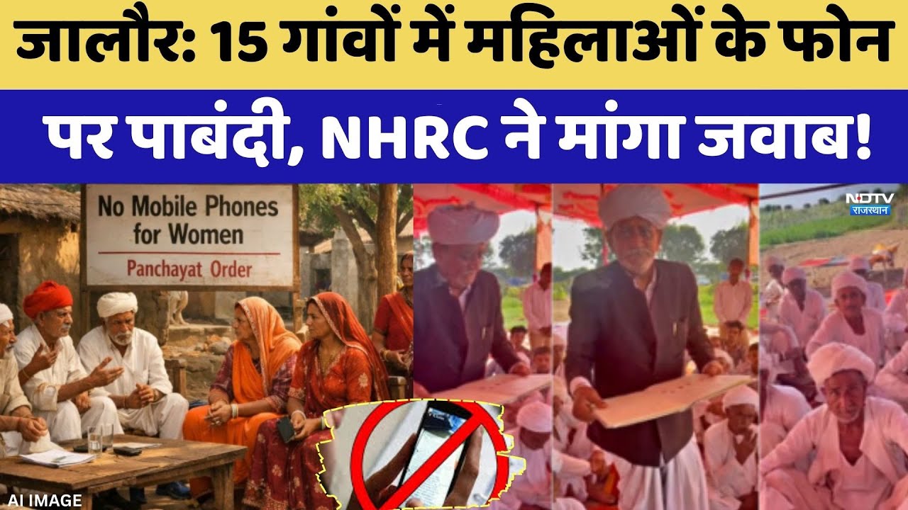 Smart Phone Ban: 5 गांवों में महिलाओं के फोन पर पाबंदी, NHRC ने मांगा जवाब! | Jalore | Top News