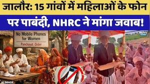 Smart Phone Ban: 5 गांवों में महिलाओं के फोन पर पाबंदी, NHRC ने मांगा जवाब! | Jalore | Top News
