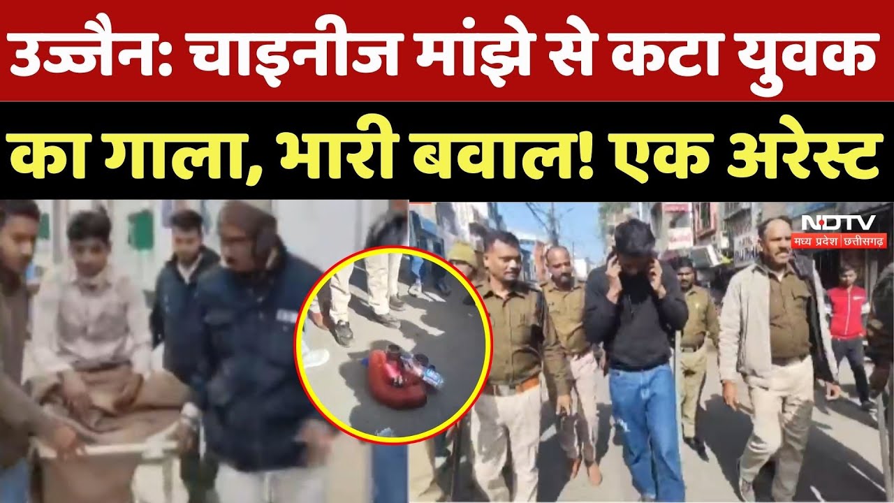 Chinese Manjha: चाइनीज मांझे से कटा युवक  का गाला, भारी बवाल! एक Arrest | Chinese Maanjha Ban | MP