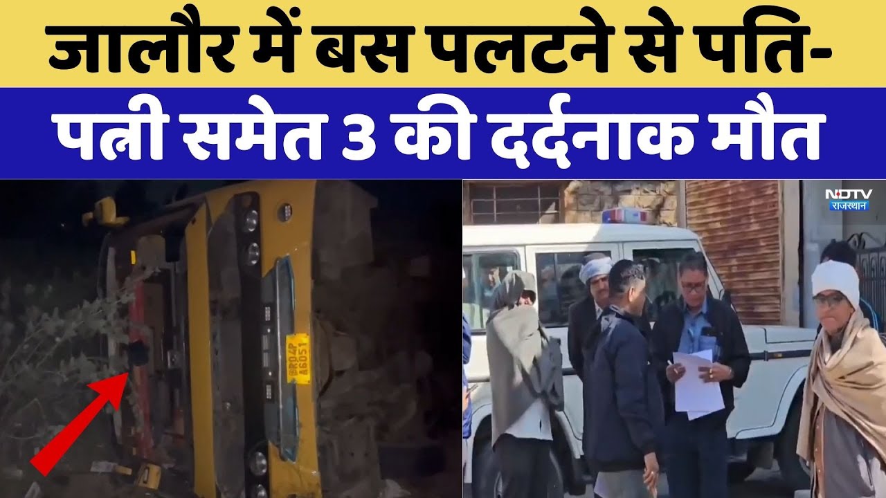 Jalore Bus Accident: Bus पलटने से पति-पत्नी समेत 3 की दर्दनाक मौत | Breaking News