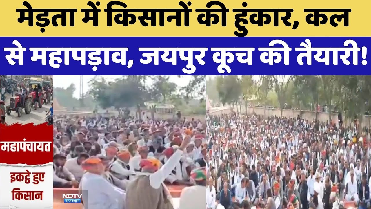 Farmer Protest: Merta में किसानों की हुंकार, कल से महापड़ाव, Jaipur कूच की तैयारी | Mahapanchayat