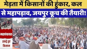 Farmer Protest: Merta में किसानों की हुंकार, कल से महापड़ाव, Jaipur कूच की तैयारी | Mahapanchayat
