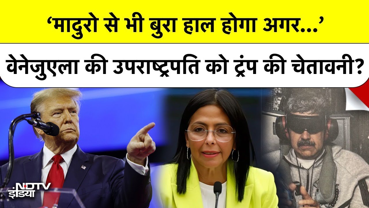 Trump का Venezuela को अल्टीमेटम: "Delcy Rodriguez को चुकानी होगी Nicolas Maduro  से भी बड़ी कीमत"