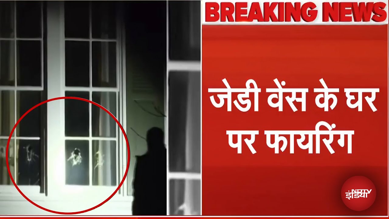 JD Vance घर पर फायरिंग, आरोपी गिरफ्तार | US VP House Attacked | Breaking News | USA News