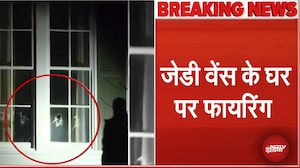 JD Vance घर पर फायरिंग, आरोपी गिरफ्तार | US VP House Attacked | Breaking News | USA News