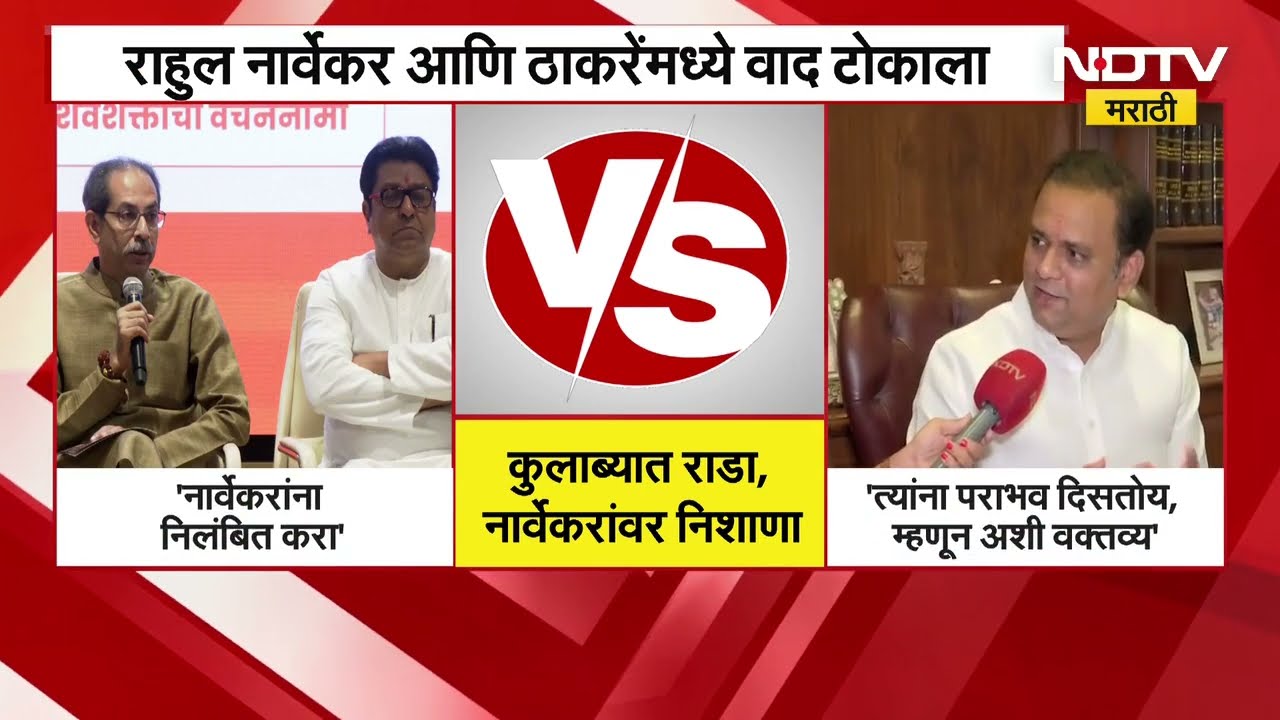 Rahul Narwekar | Uddhav Thackeray यांना पराभव समोर दिसतोय म्हणून ते असे वक्तव्य करतायत