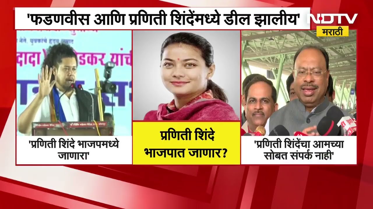 Sujat Ambedkar | CM Devendra Fadnavis-Praniti Shinde यांच्यात डील झालीय, लवकरच त्या भाजपात दिसतील