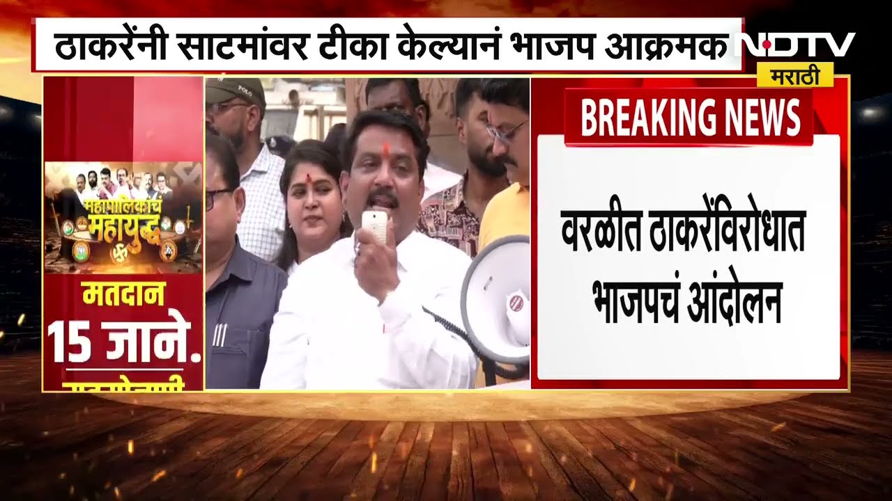 Uddhav Thackeray यांनी Amit Satam वर केलेल्या टीकेवरून भाजपचं वरळीत आंदोलन | Mahapalika Election2026