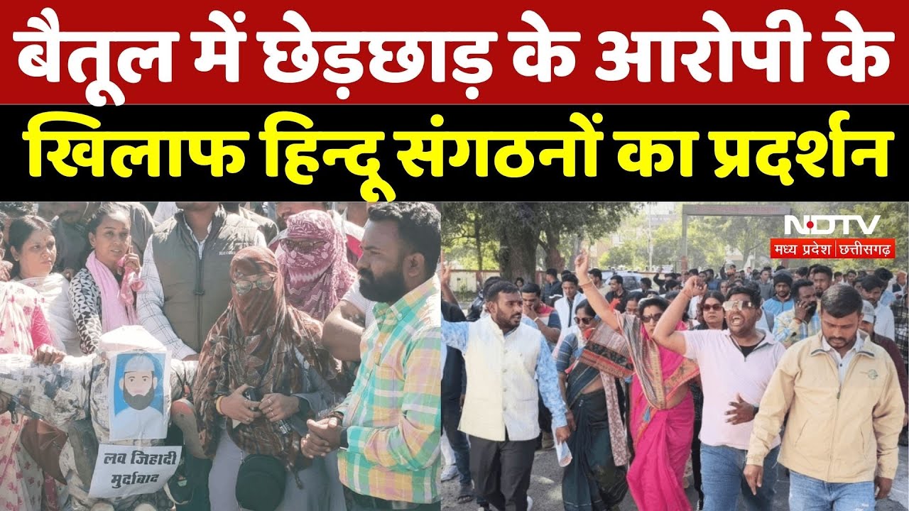 Betul Protest News: बैतूल में छेड़छाड़ के आरोपी के खिलाफ हिन्दू संगठनों का प्रदर्शन | Breaking News