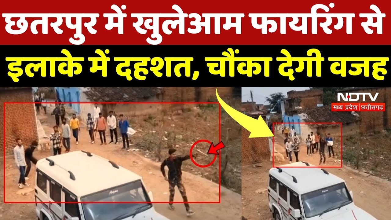 Chhatarpur Firing News: छतरपुर में खुलेआम फायरिंग से इलाके में दहशत, चौंका देगी वजह | Crime News