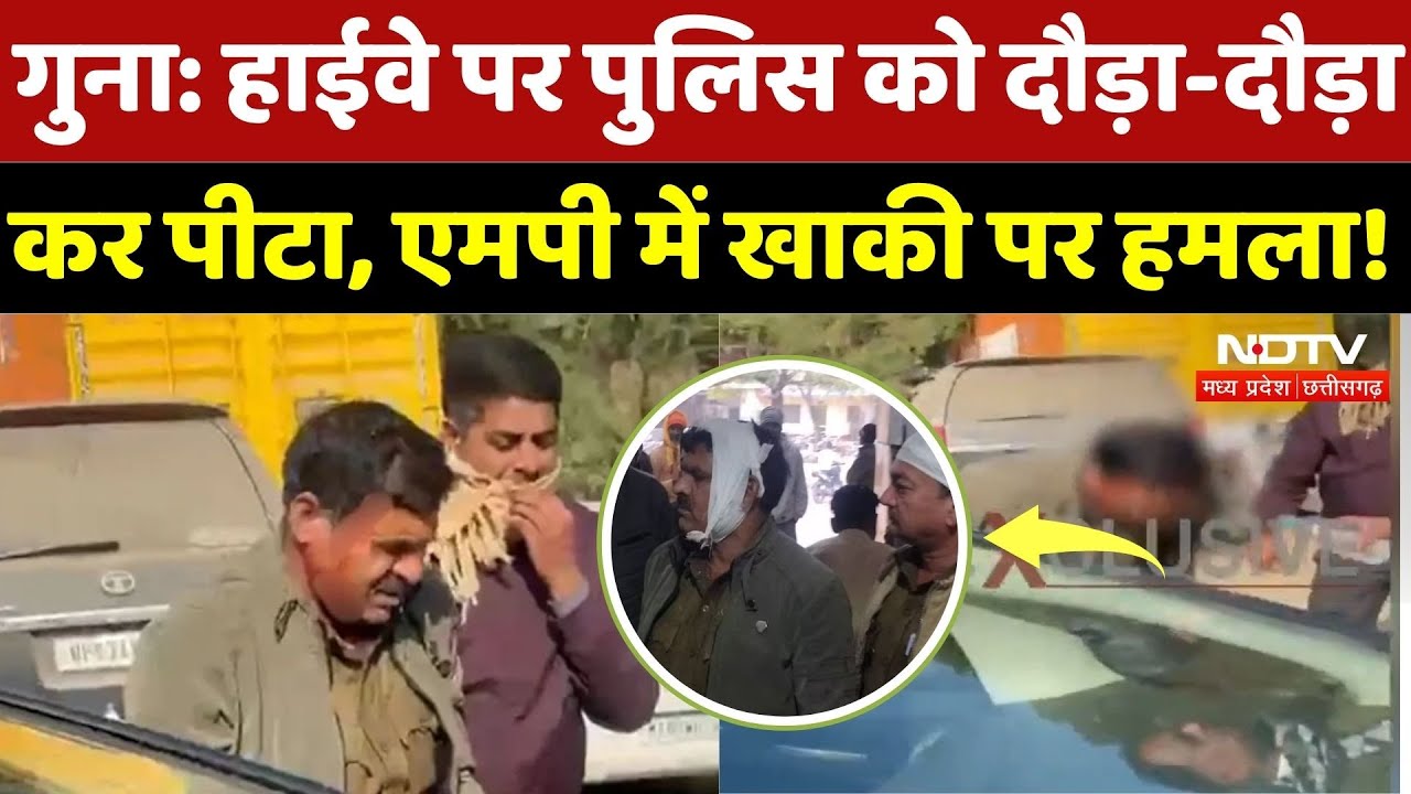 Attack on MP Police: हाईवे पर पुलिस को दौड़ा-दौड़ा कर पीटा, MP में खाकी पर हमला! |Viral Video |Crime