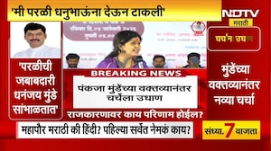 Pankaja Munde | परळीची जबाबदारी Dhananjay Munde सांभाळतात, पंकजांच्या वक्तव्यानंतर राजकीय चर्चांना उ