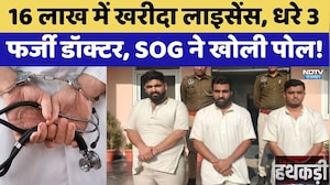 Fake Doctors Scam: 16 Lakh में खरीदा License,धरे 3 फर्जी डॉक्टर, SOG ने खोली पोल! | Top News